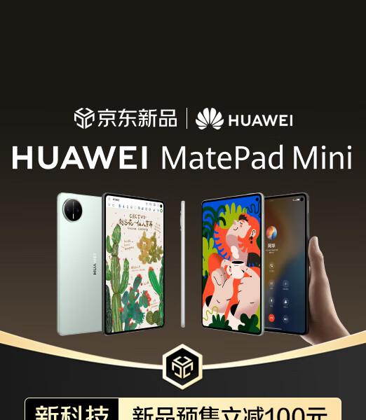 京东首发华为MatePad Mini 3899元起 赠明星限量周边与千元鸿蒙礼包  第1张