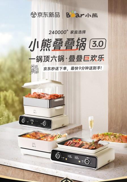 欢聚就用叠叠锅！小熊电器叠叠锅 3.0 京东首发  第1张