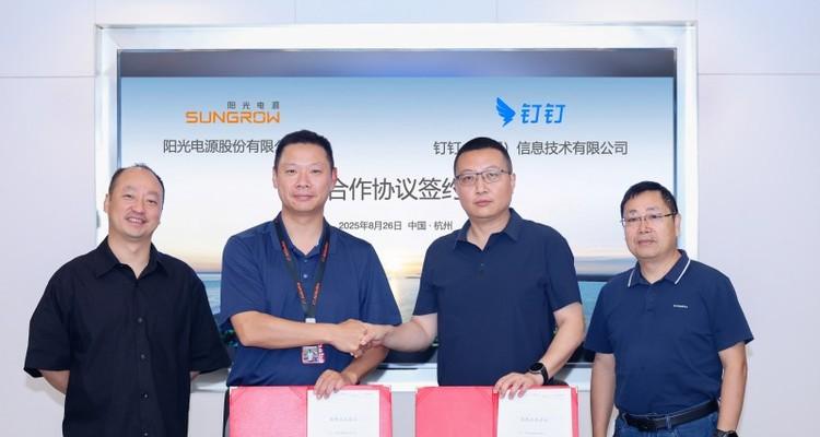阳光电源与钉钉深化战略合作，开启智能化与全球化新征程  第1张