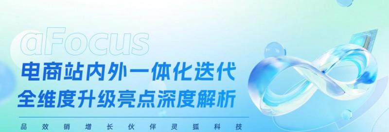 灵狐科技|电商站内外一体化迭代全维度升级亮点深度解析  第1张