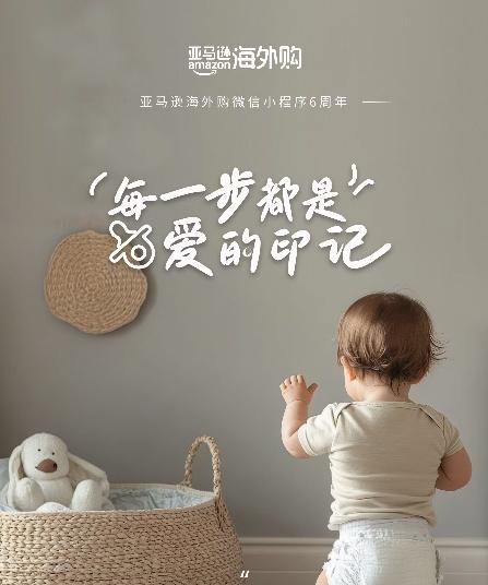 亚马逊海外购微信小程序上线六周年 销售额和活跃用户双双增长  第2张