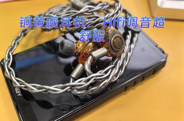 黄铜耳机充电要多久?充电时间和续航能力如何? 第3张 黄铜耳机充电要多久?充电时间和续航能力如何? 第3张