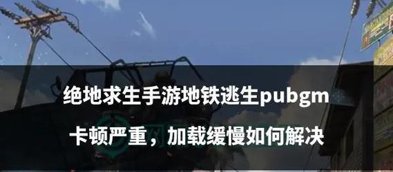 解决游戏卡顿的方法（15种高效实用的操作建议）  第3张