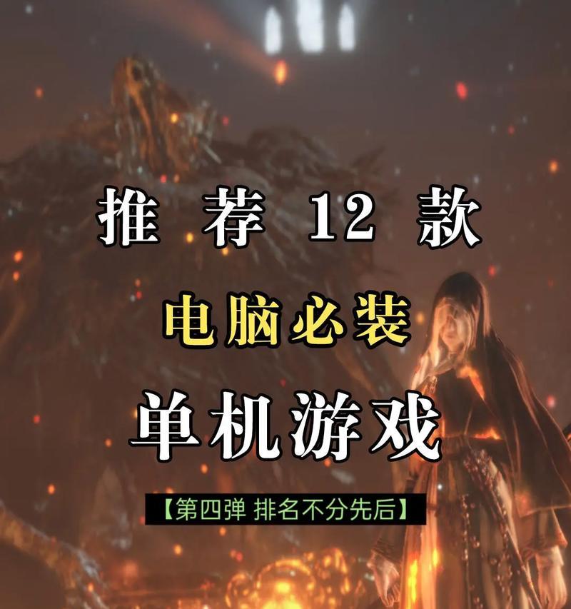 电脑经典单机游戏排行榜Top10(挥洒青春岁月的经典游戏) 第2张 电脑经典单机游戏排行榜Top10(挥洒青春岁月的经典游戏) 第2张