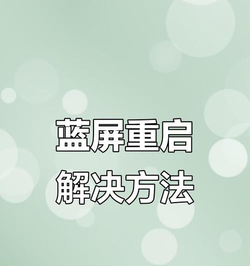 频繁蓝屏重启的解决方法（如何快速解决电脑频繁蓝屏和重启的问题）  第2张