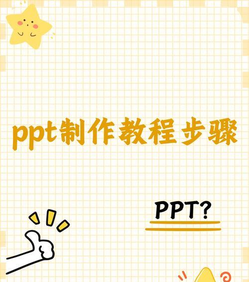 从零开始,轻松掌握PPT制作入门教程(逐步学习) 第1张 从零开始,轻松掌握PPT制作入门教程(逐步学习) 第1张